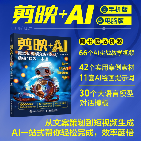 剪映+AI 爆款短视频文案/素材/剪辑/特效一本通