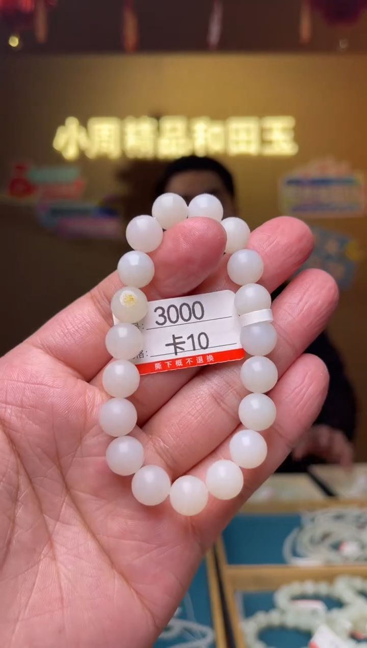 【闪购商品】和田玉手串未镶嵌10