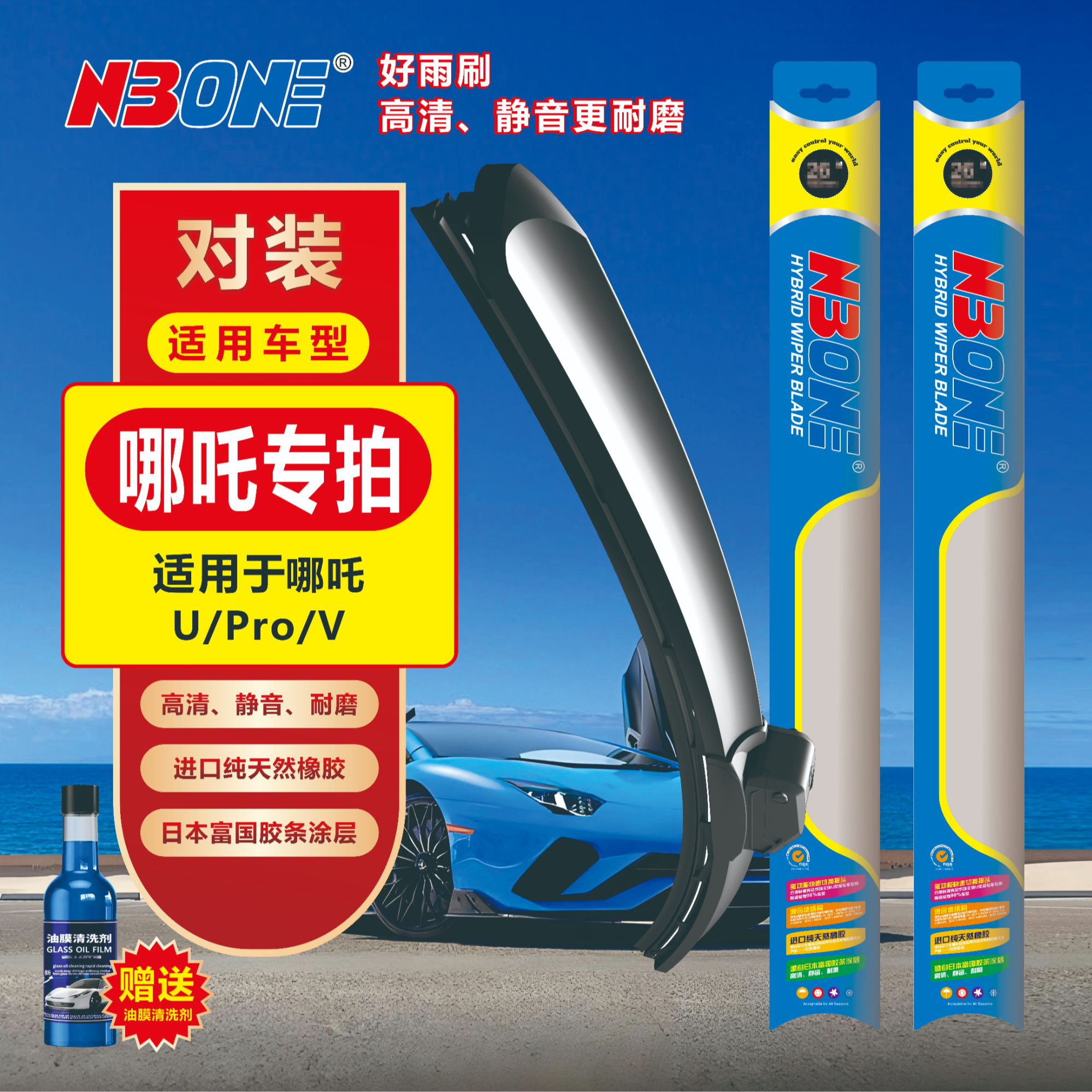 【哪吒专拍】哪吒U/Pro/V 天然橡胶多功能复合型高清静音雨刮器