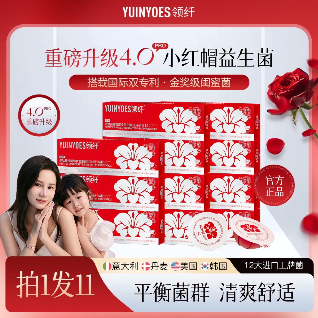 【蜜宝妈妈专属】A3 领纤YUINYOES富硒多肽蔓越莓益生菌小红帽4.0