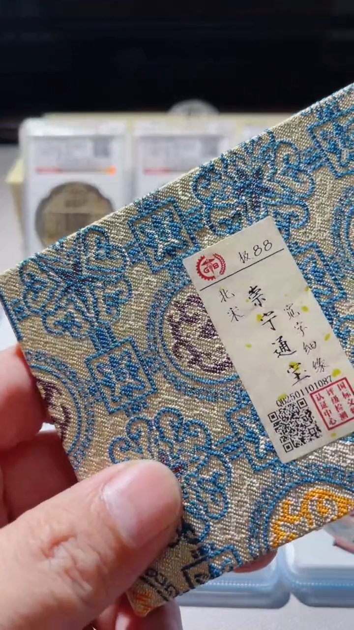【闪购商品】铜古钱币古钱币崇宁88分87