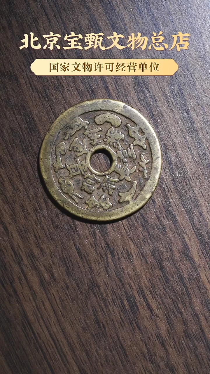 【闪购商品】铜SG1104清代金玉满堂长命富贵福禄寿喜