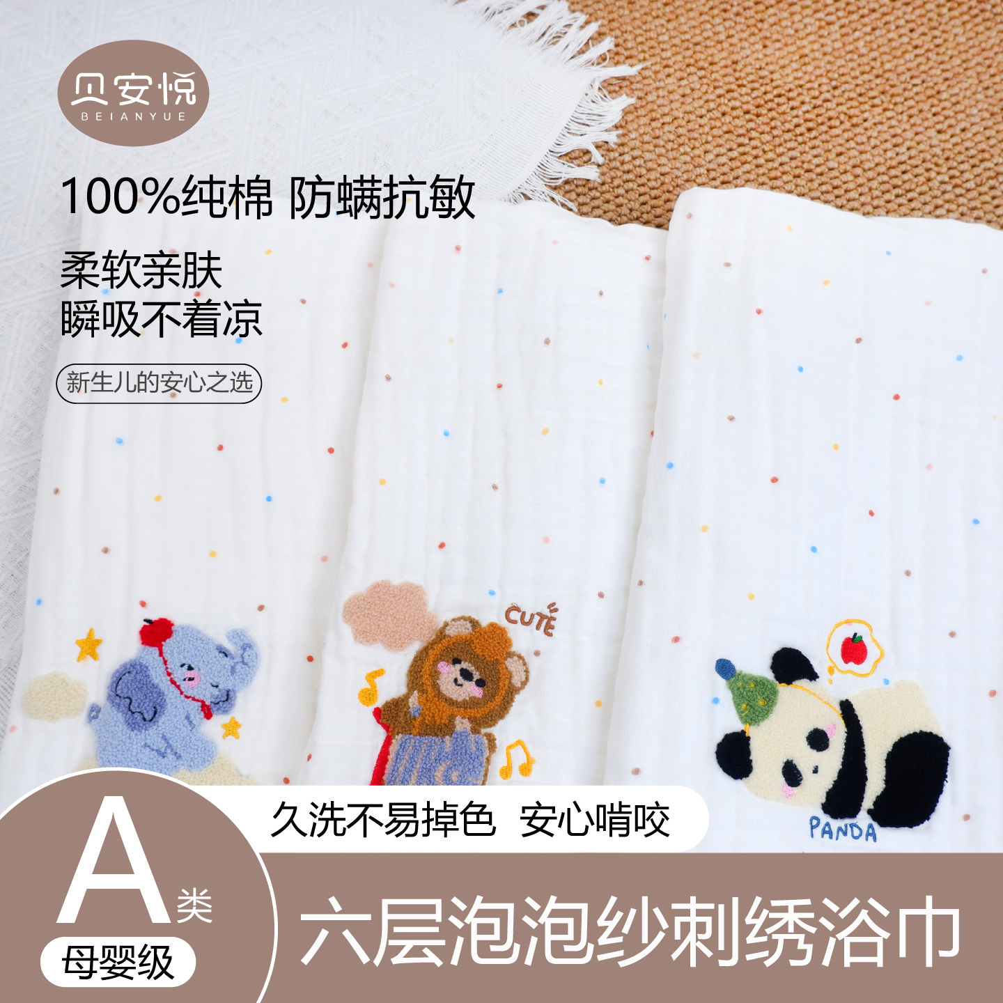 贝安悦A类纯棉泡泡纱浴巾6层母婴全棉刺绣浴巾婴幼儿柔软亲肤吸水
