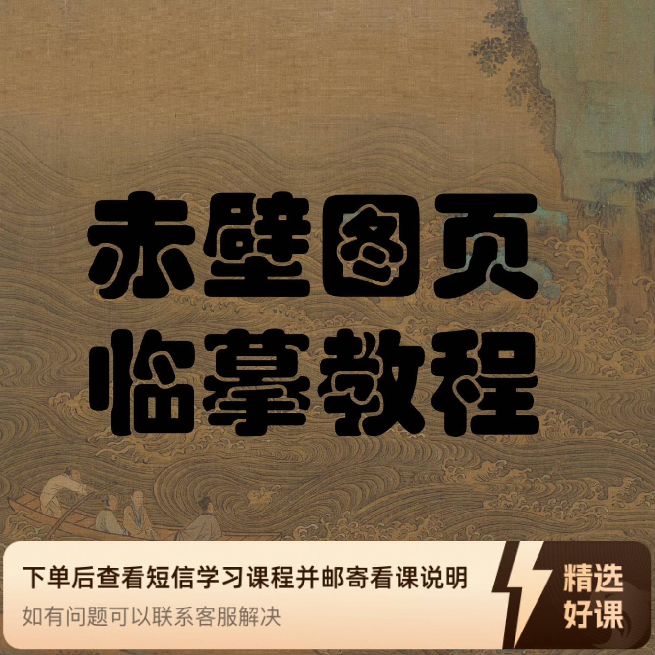 《赤壁图页》临摹教程（留意短信解锁课程）