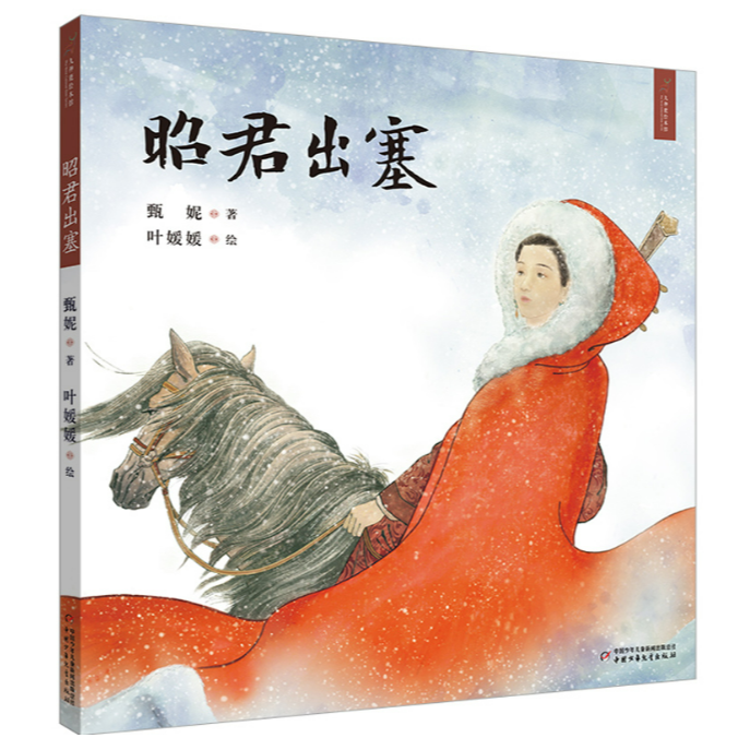 九色鹿绘本馆——昭君出塞 ZGSE