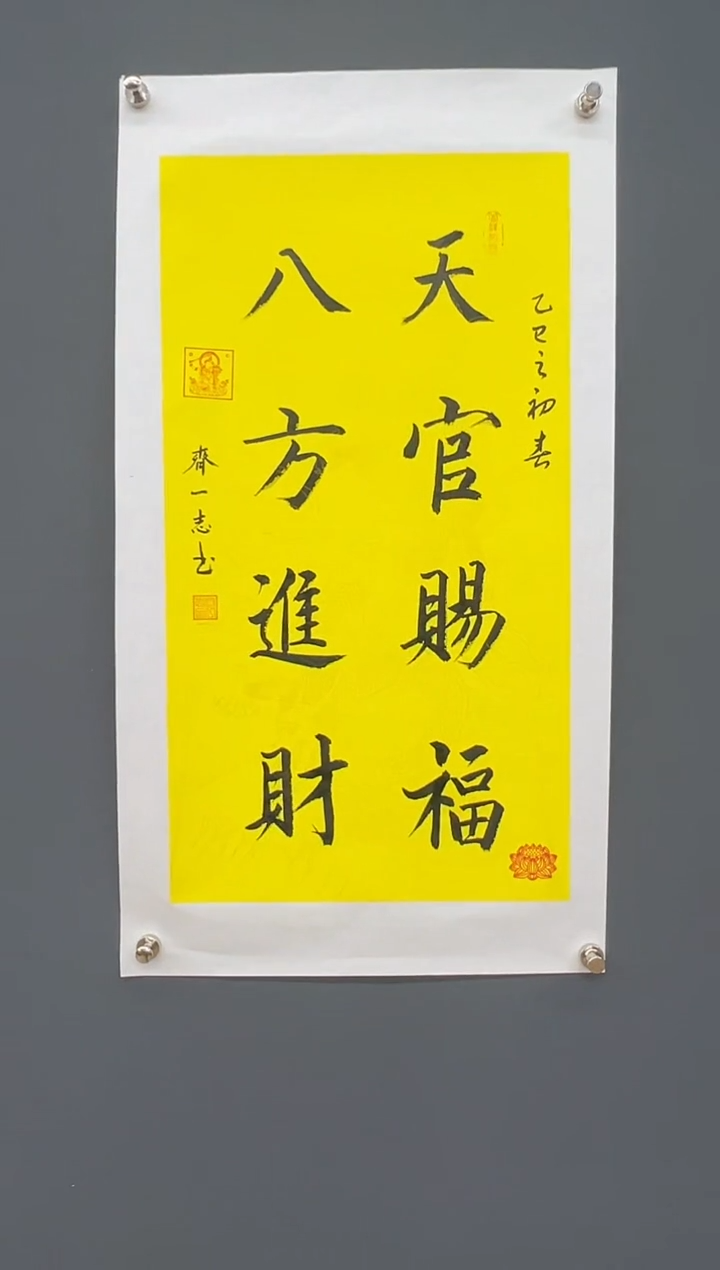国画天官赐福-齐一志老师字画作品