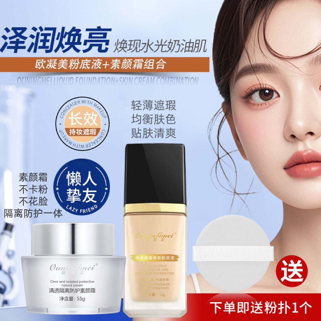 欧凝美持妆遮瑕养肤粉底液+素颜霜(2瓶）持久贴肤轻薄水润均衡肤色