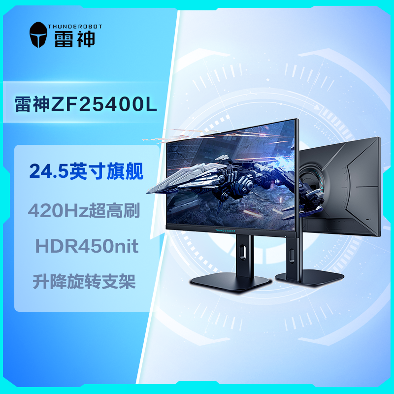 雷神银翼ZF25F400L电竞游戏显示器24.5英寸420Hz高刷新 升降旋转