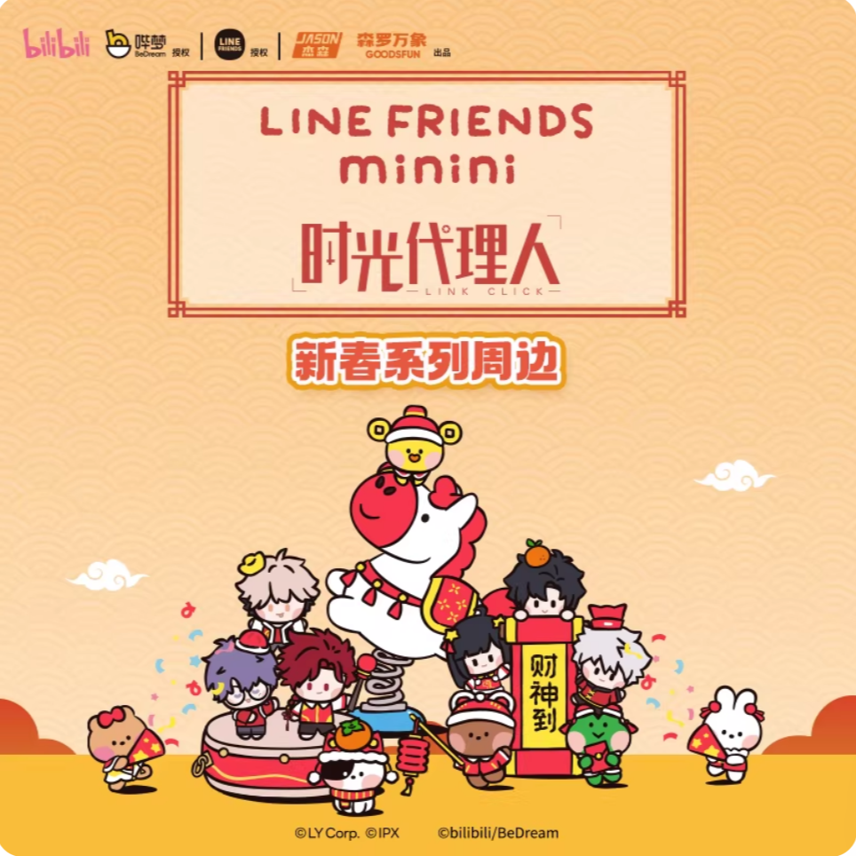 森罗万象时光代理人LINE FRIENDS minini联名新春徽章盲盒周边
