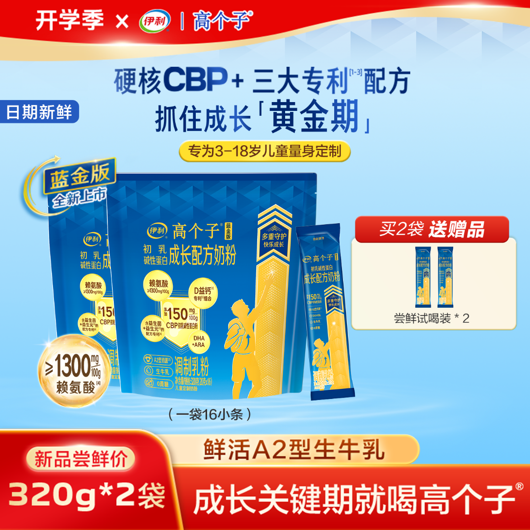 伊利【2袋】蓝金版A2儿童成长奶粉CBP 高钙学生奶粉全营养320g商品图