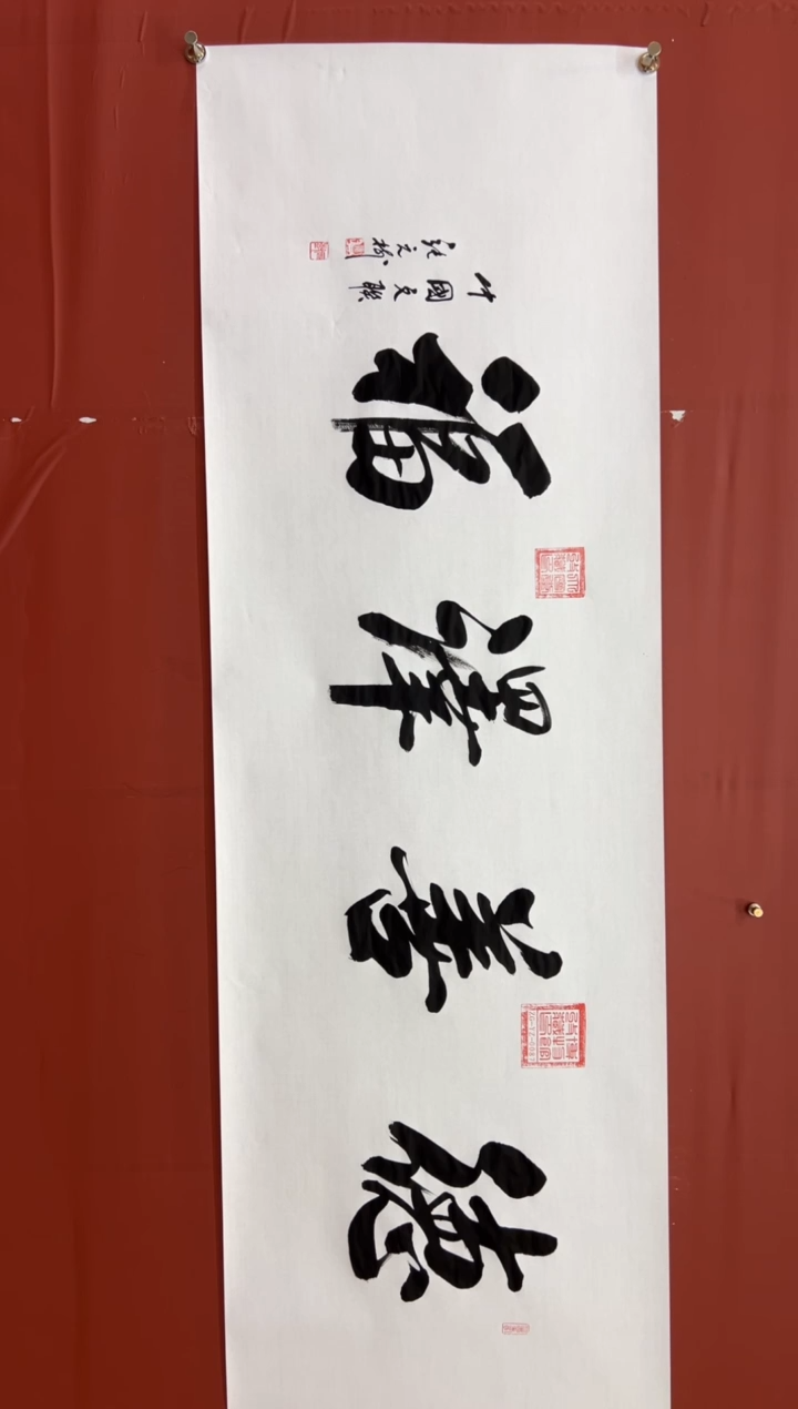 书法张元树   德善泽福