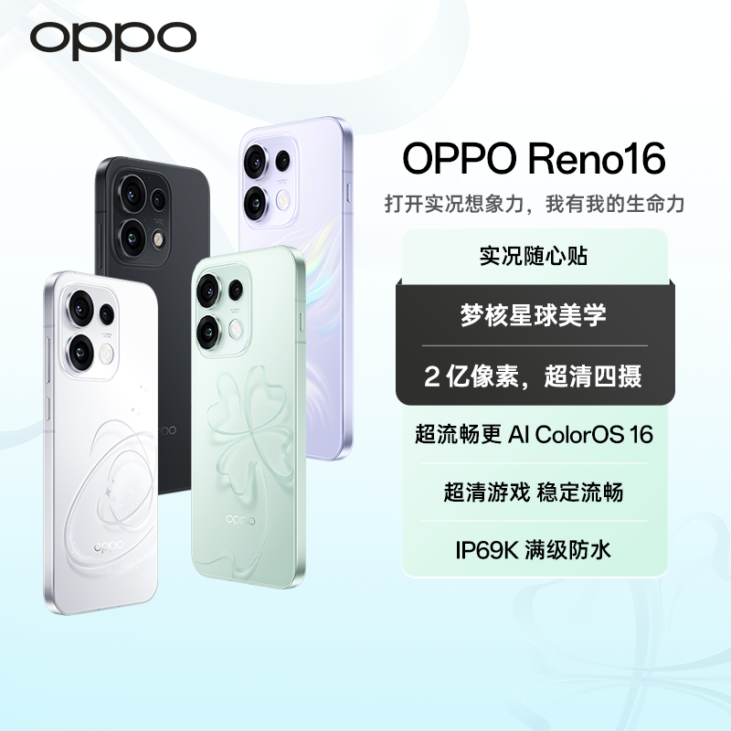【政府补贴】OPPO Reno16 全新发布 宋雨琦 3D悬浮星球 怦然星动