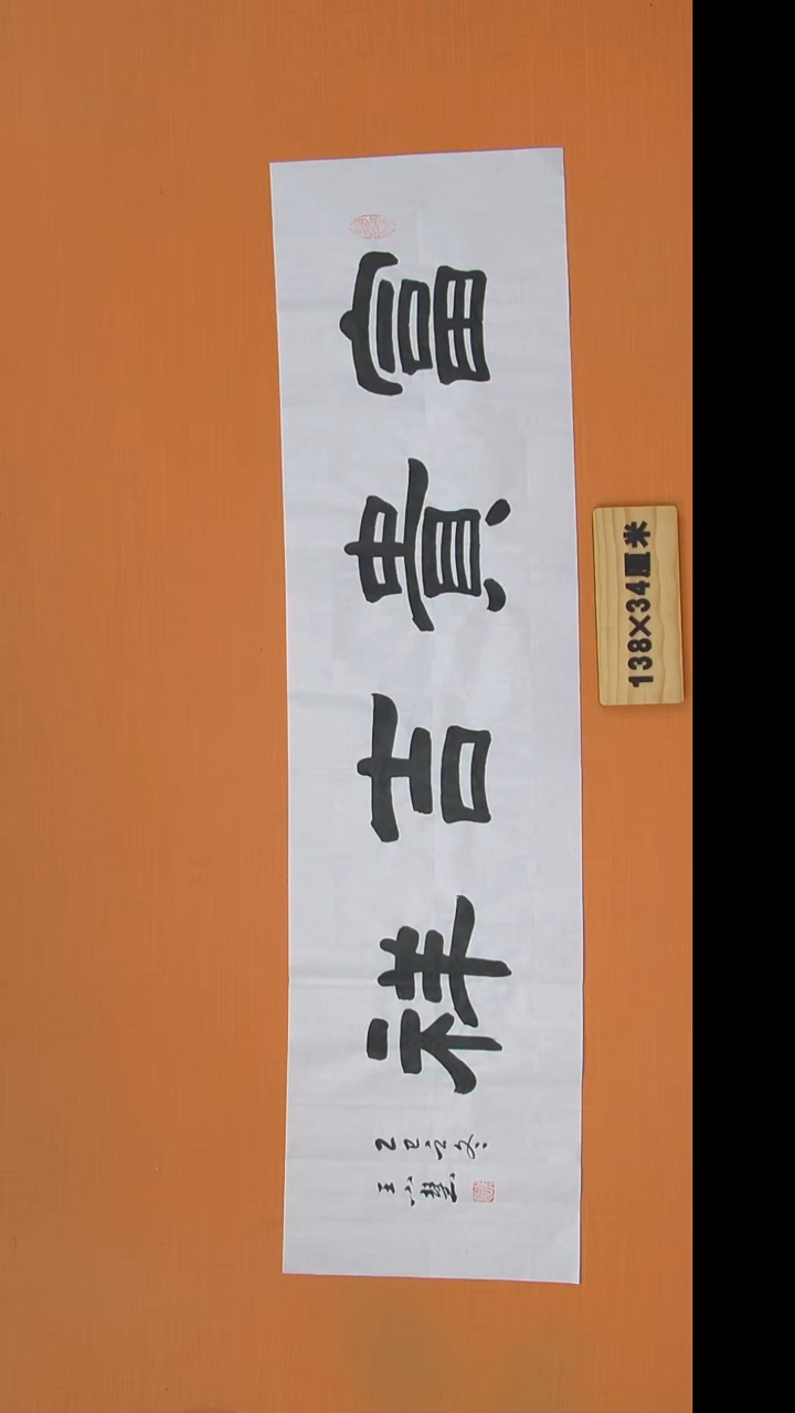 书法王老师书法陕西西安138*34