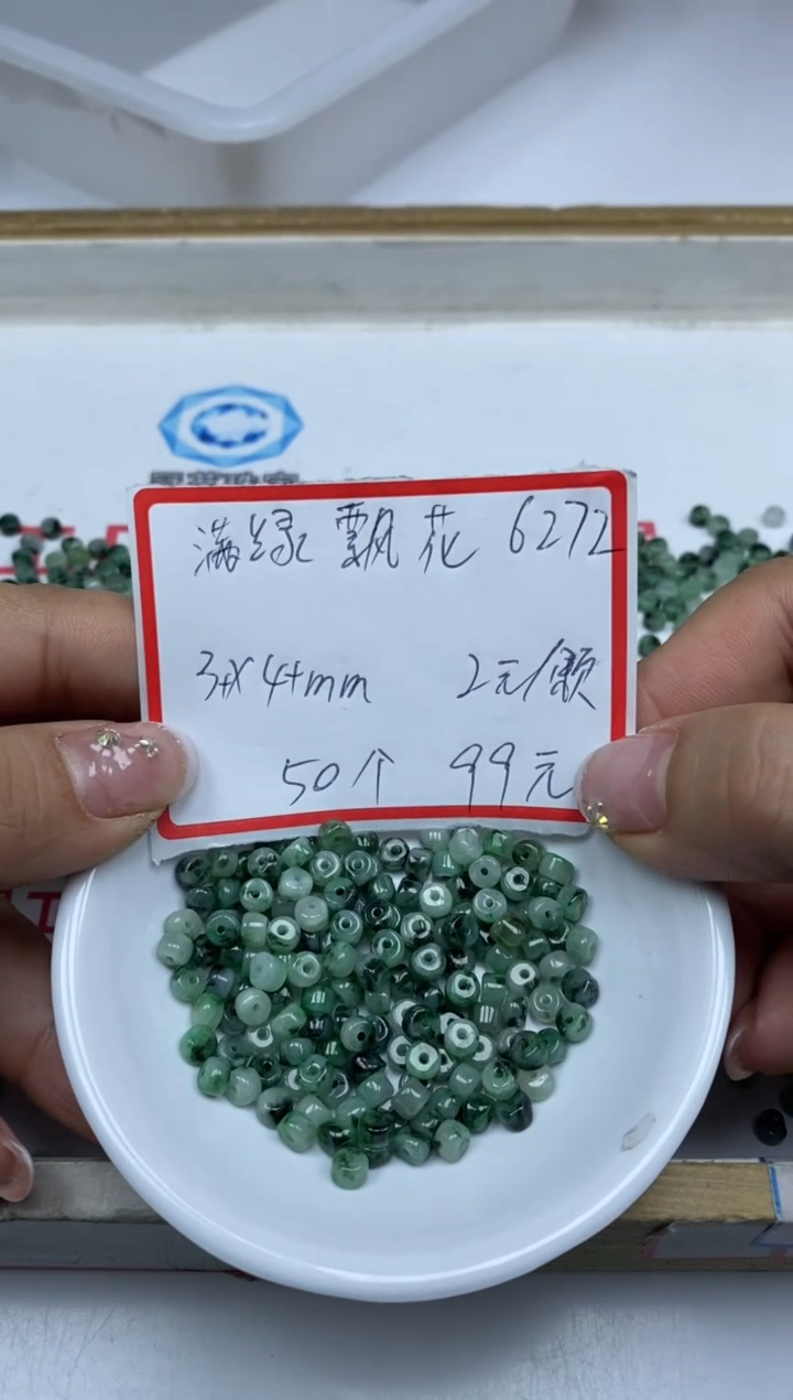 【闪购商品】翡翠手饰未镶嵌6272满绿飘花3*4mm50颗99元