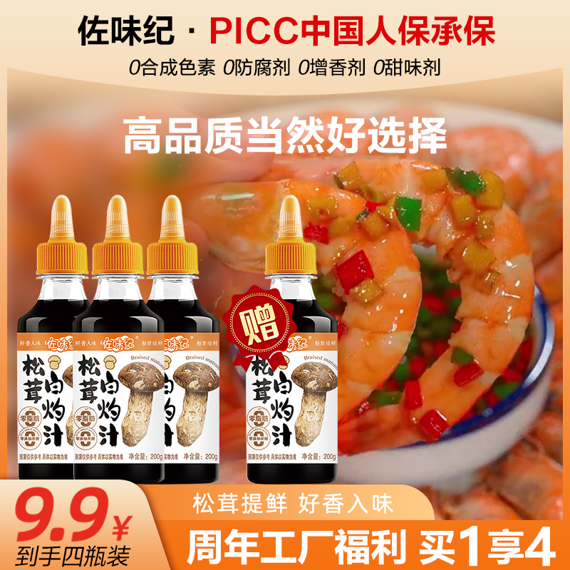 【拍三送一】松茸白灼汁入味提鲜200g支持试吃一瓶