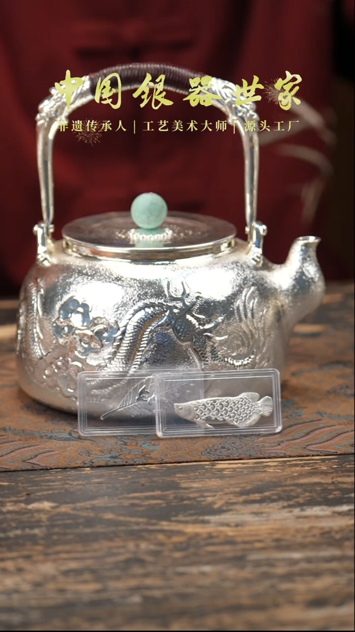 【闪购商品】手工浮雕龙纹999银泡茶提梁壶＋2片银鱼