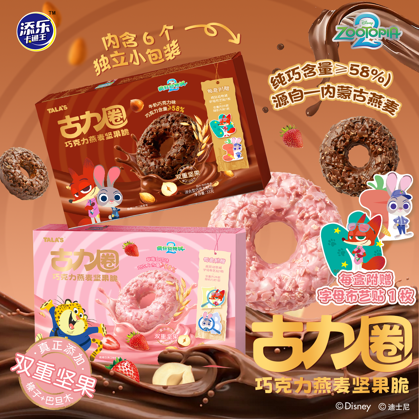 迪士尼疯狂动物城2联名古力圈巧克力燕麦坚果脆内附字母布艺贴