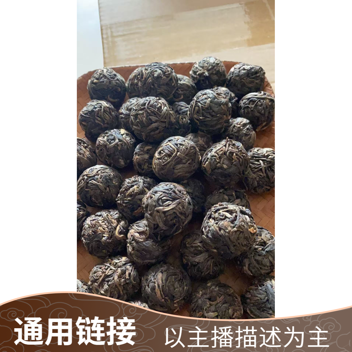 通用链接【无茗 普洱生茶龙珠】