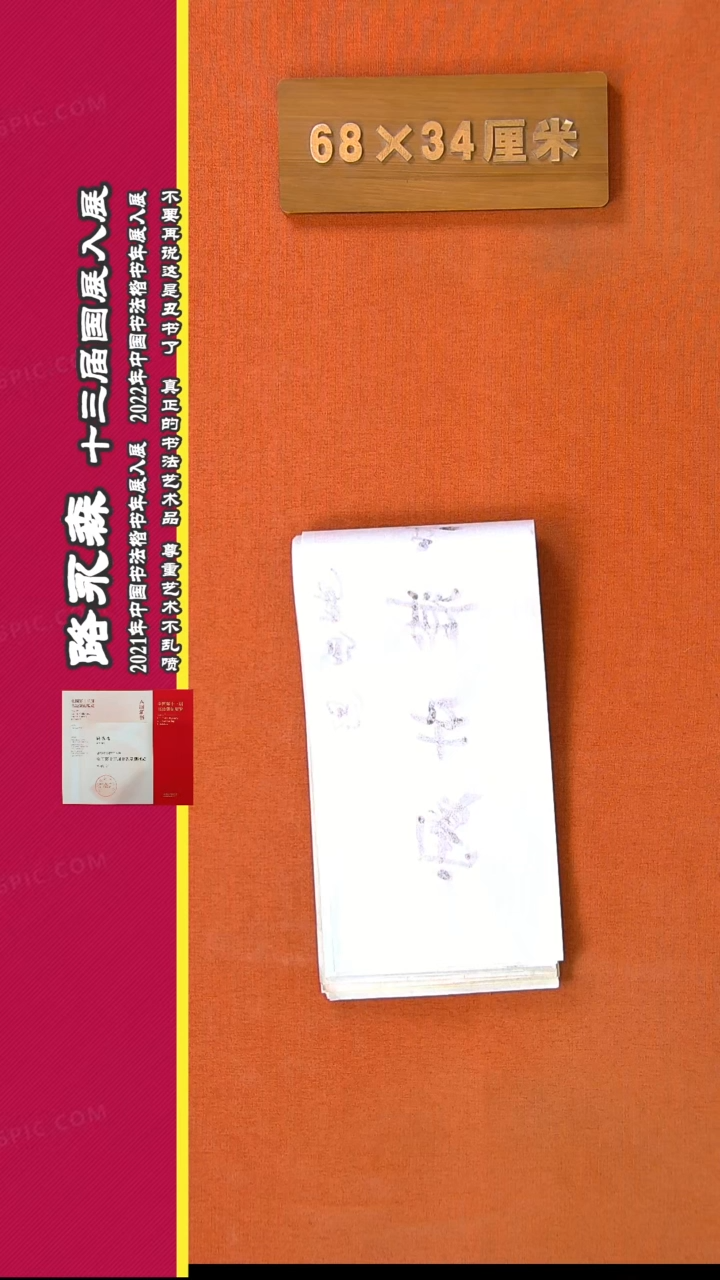【闪购商品】书法288路永森书法作品不挑内容
