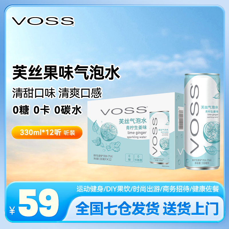VOSS芙丝青柠生姜气泡水饮料330ml*12听整箱听装0糖0卡0碳水新品