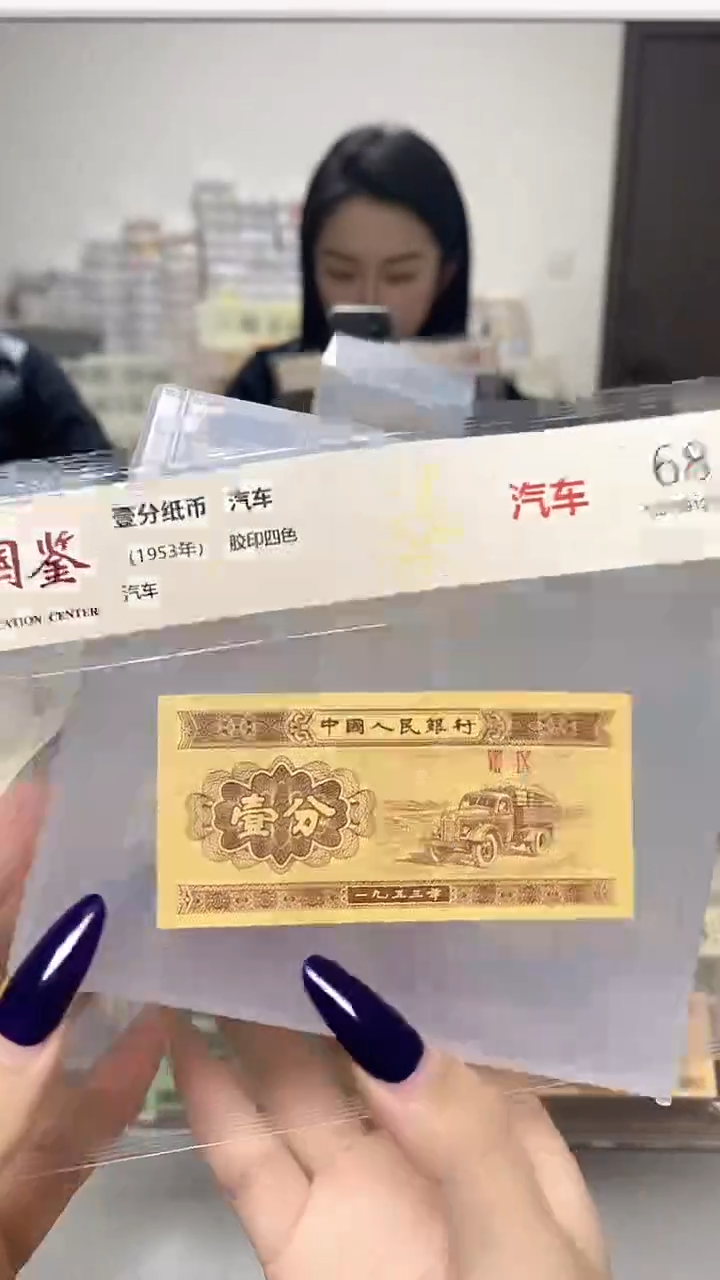 1953年壹分单张国鉴评级-1-TT-4001