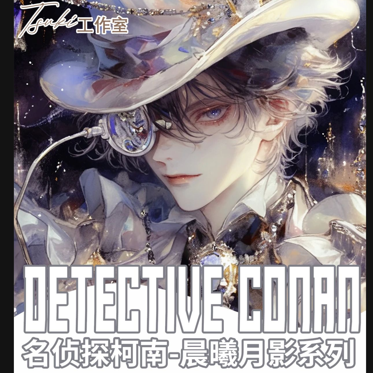 Tuski柯南大卡第四弹晨曦月影