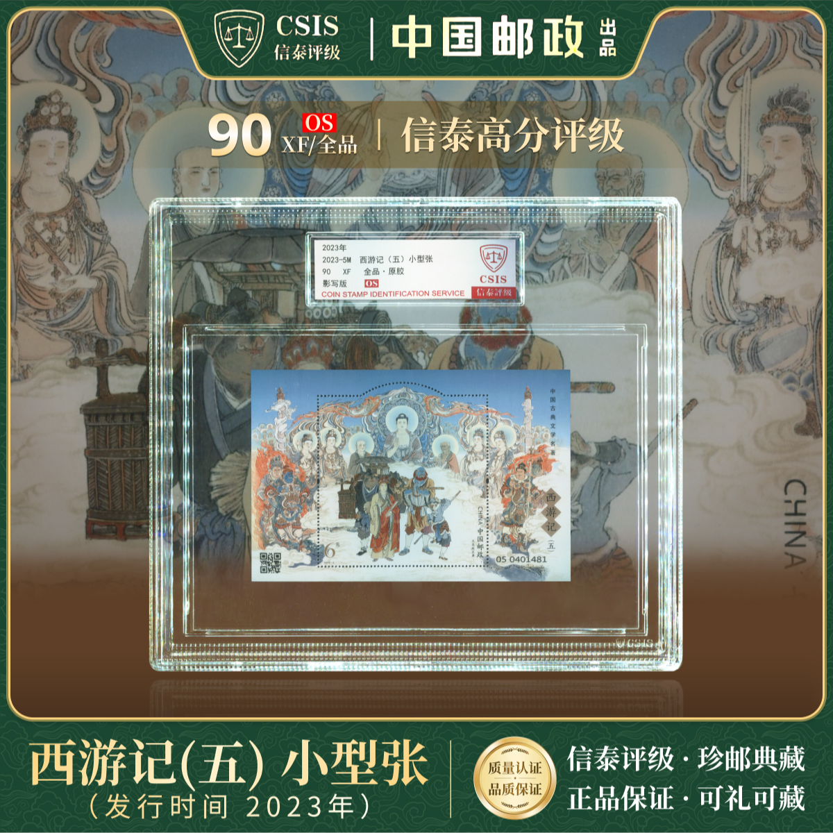 2023年 2023-5M 西游记（五）小型张 型张 精大盒 90OS 信泰评级