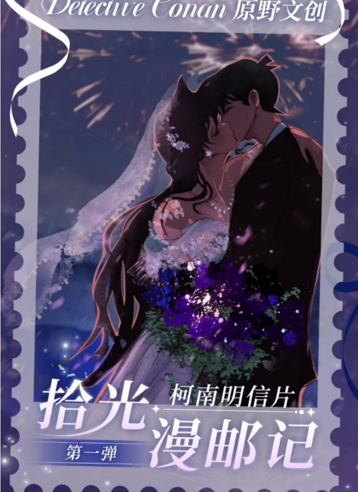 原野文创-名侦探柯南拾光慢邮记·明信片第一弹潮玩盲盒