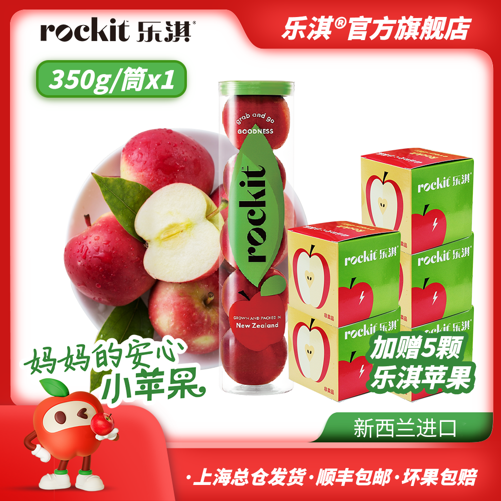 ROCKIT/乐淇新西兰火箭新鲜苹果1筒/2筒*350g装，加赠乐淇小苹果DR