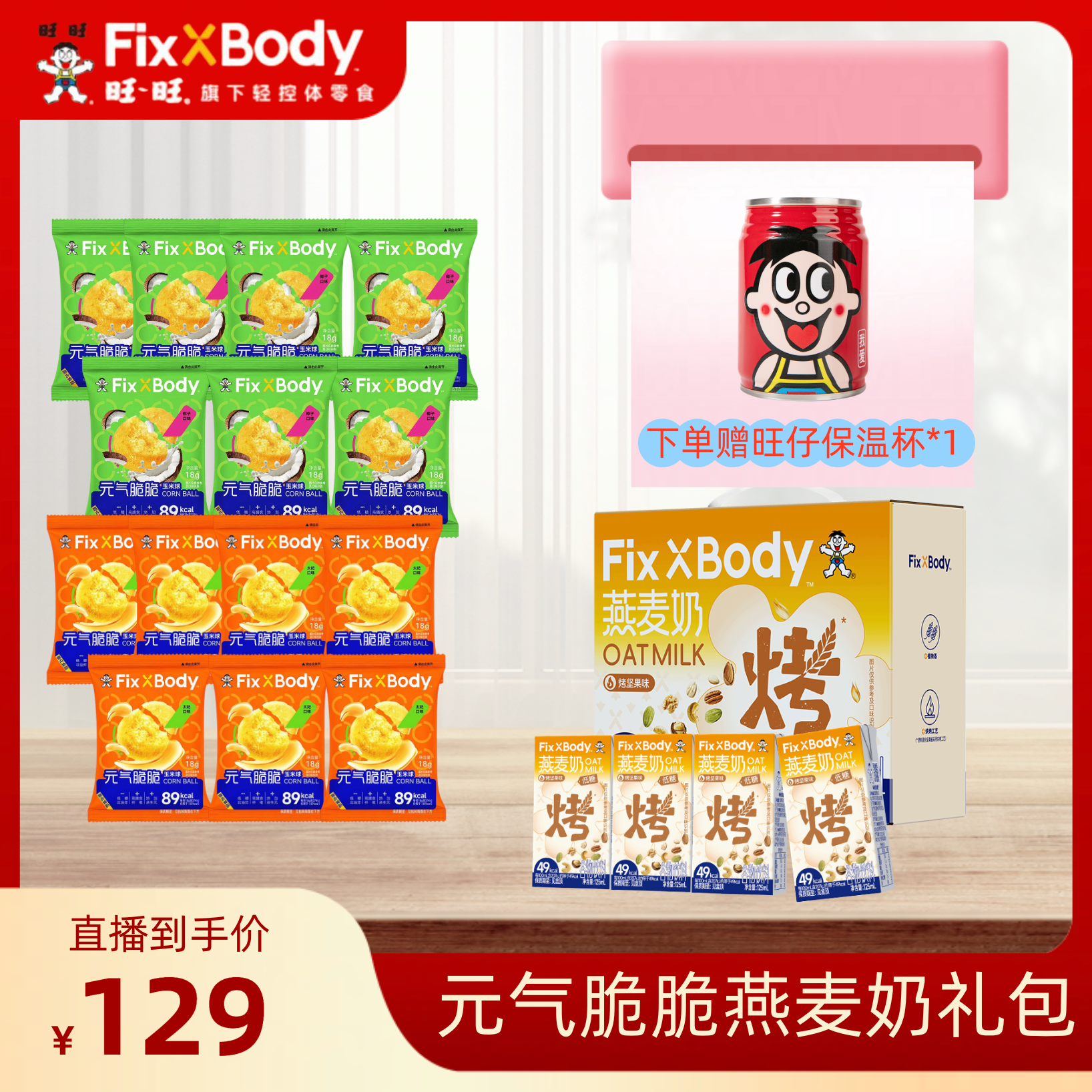 【新品上市】旺旺FixXbody元气脆脆燕麦奶高蛋白威化夹心卷零食礼包
