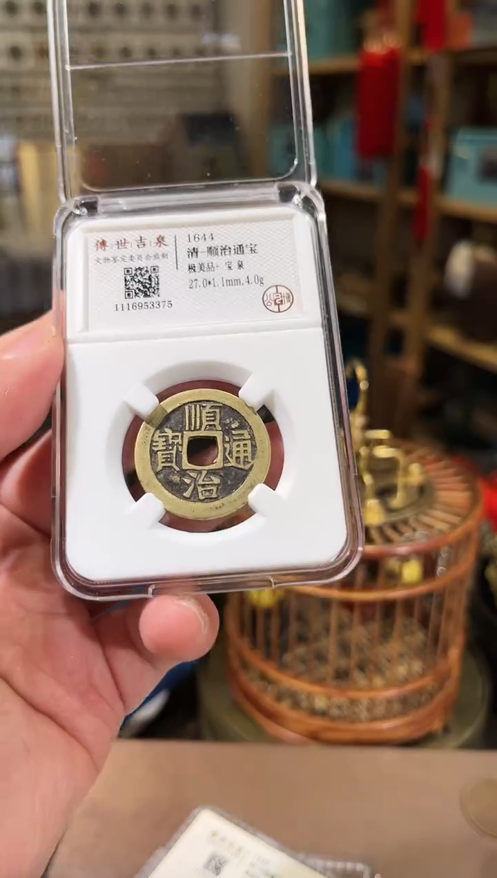 【闪购商品】铜顺治通宝 极美品+ 宝泉