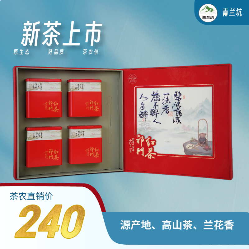 【茶饮】祁门红茶精包装礼盒