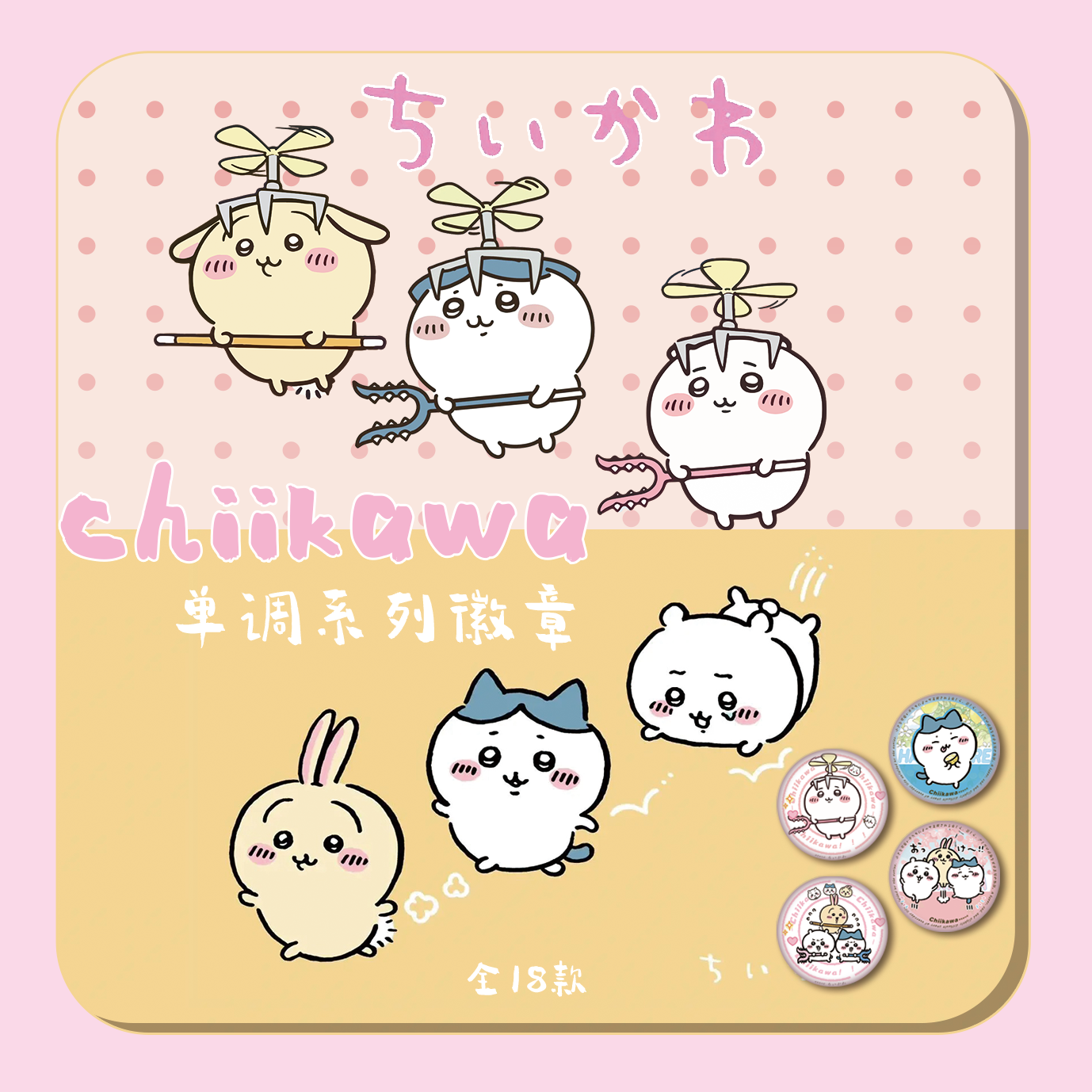 Chiikawa 单调系列吧唧（非官谷介意慎拍）
