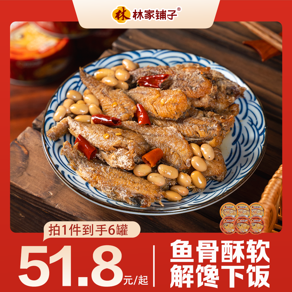 【旗舰店】林家铺子多口味黄花鱼罐头110g*6/8/16罐即食下饭商品图