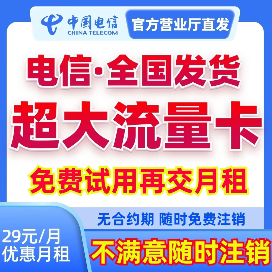 【伯都通信】中国电信低月租大流量卡正规电话卡手机卡流量卡