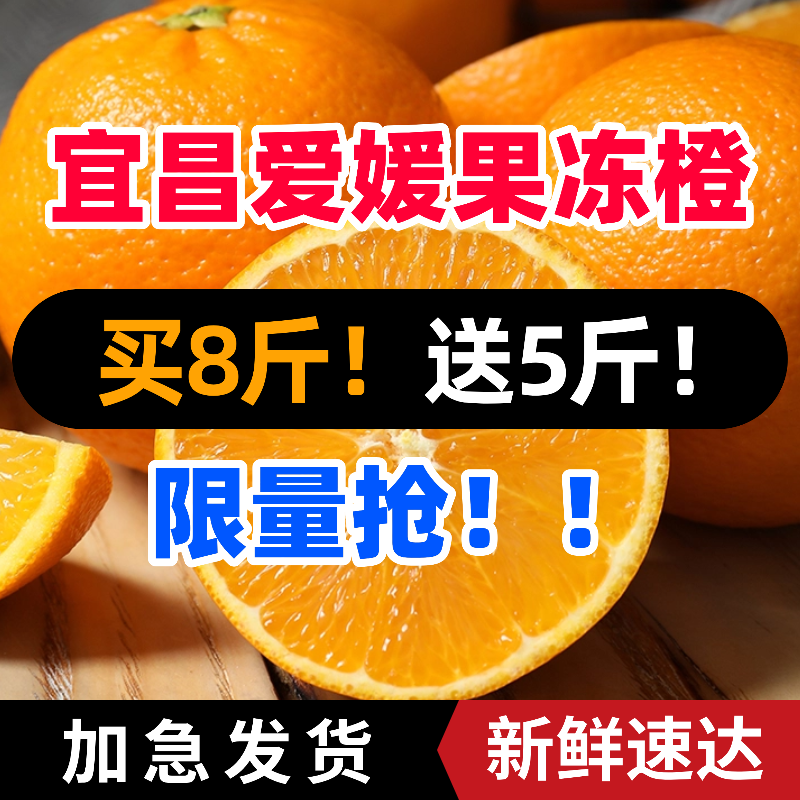 【买8斤送5斤】宜昌爱媛果冻橙 限量福利款