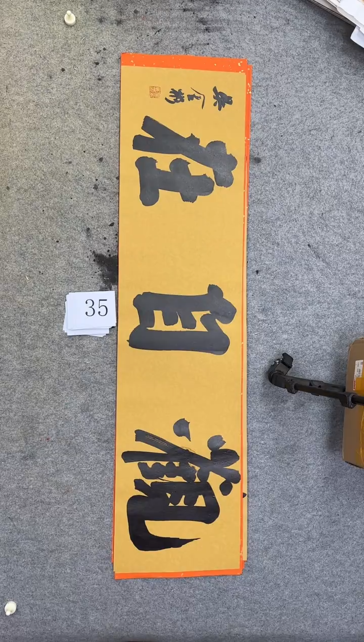 书法35吴金彬书法作品