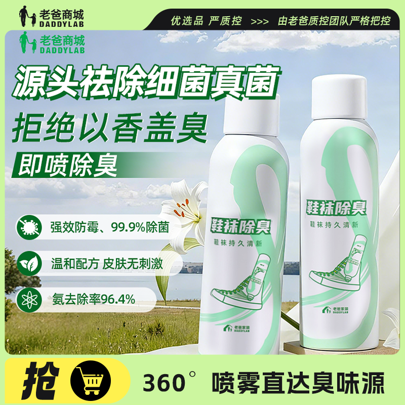 【老爸评测定制品】官方店鞋袜除臭喷雾鞋子袜子除异味除菌喷雾