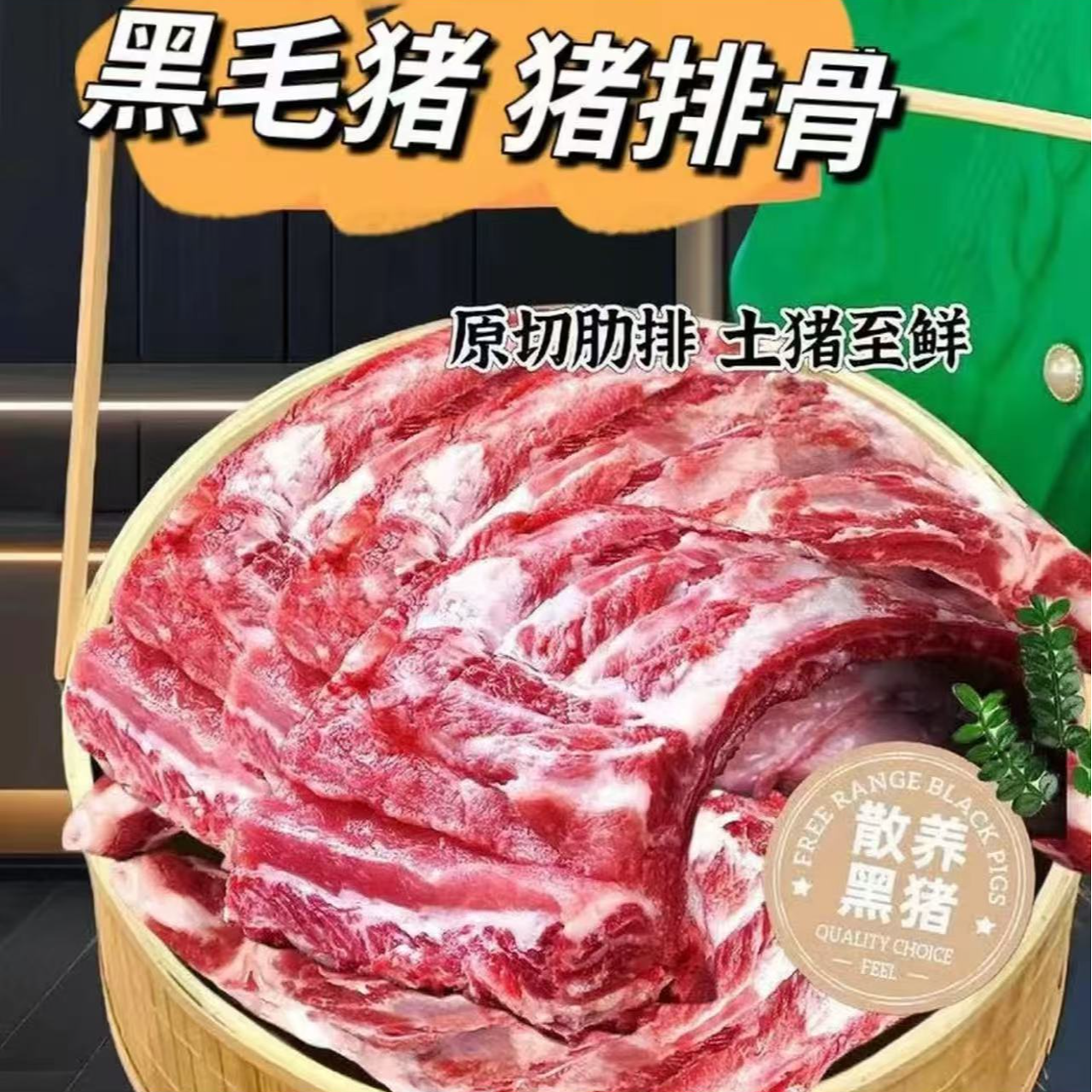 C2【试吃2斤到手5斤】精选土猪排骨猪前排顺丰/京东发货带9%脊骨