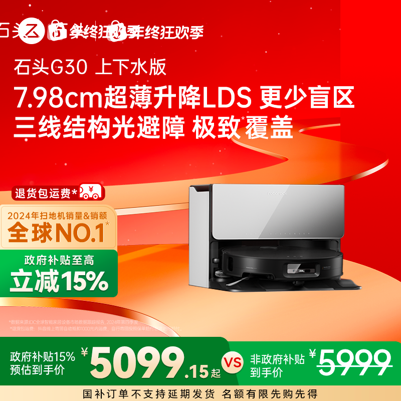 【国补立减】石头扫地机G30自动换水全能免洗拖震