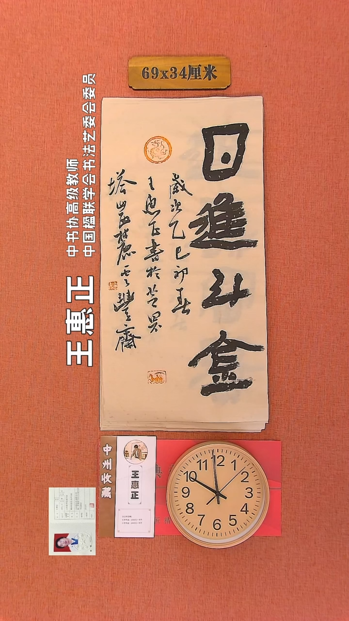 【闪购商品】书法103        王惠正书法作品
