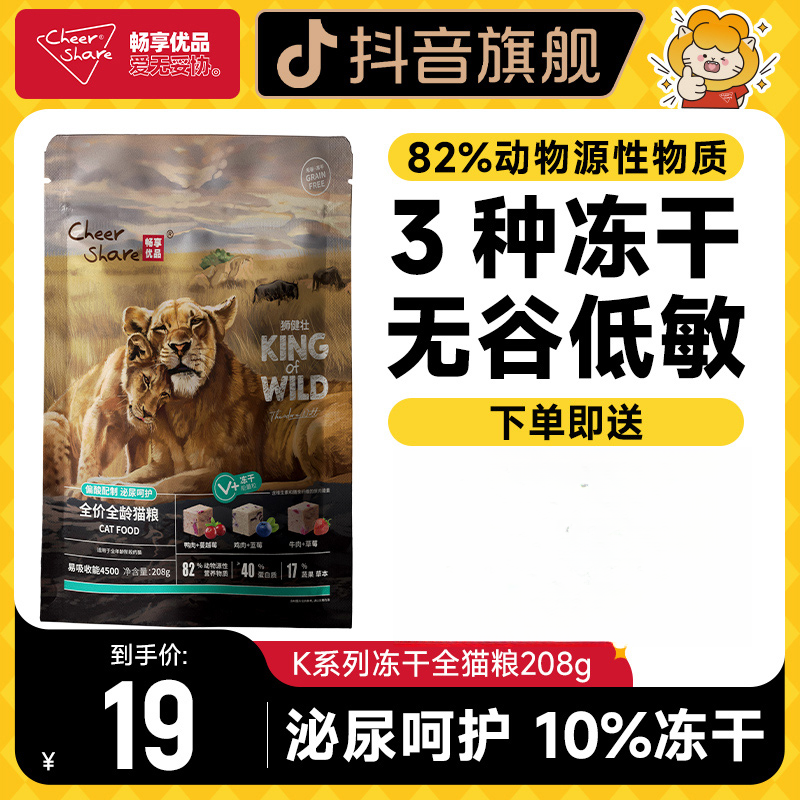 畅享优品K系列猫粮泌尿呵猫粮护添加冻干全龄猫粮208g试吃装