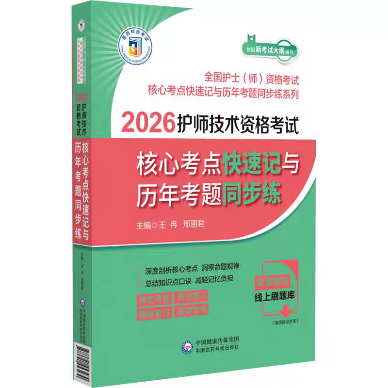 【现货折扣】2026护师技术资格考试核心考点快速记与历年考题同步练