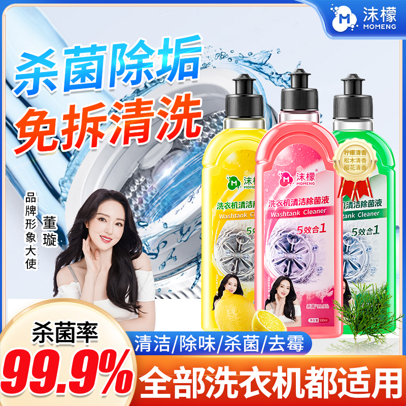 沫檬【明星同款】洗衣机专用清洗剂强力祛垢除菌除螨除霉除味免拆k商品图