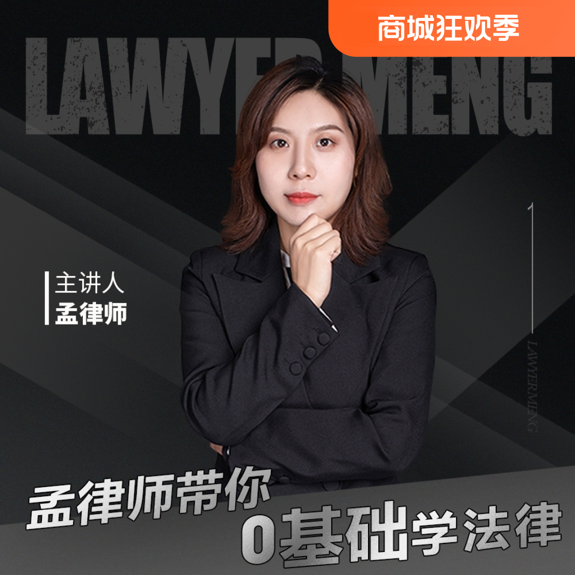 孟律师带您0基础学法律--点击短信链接领取