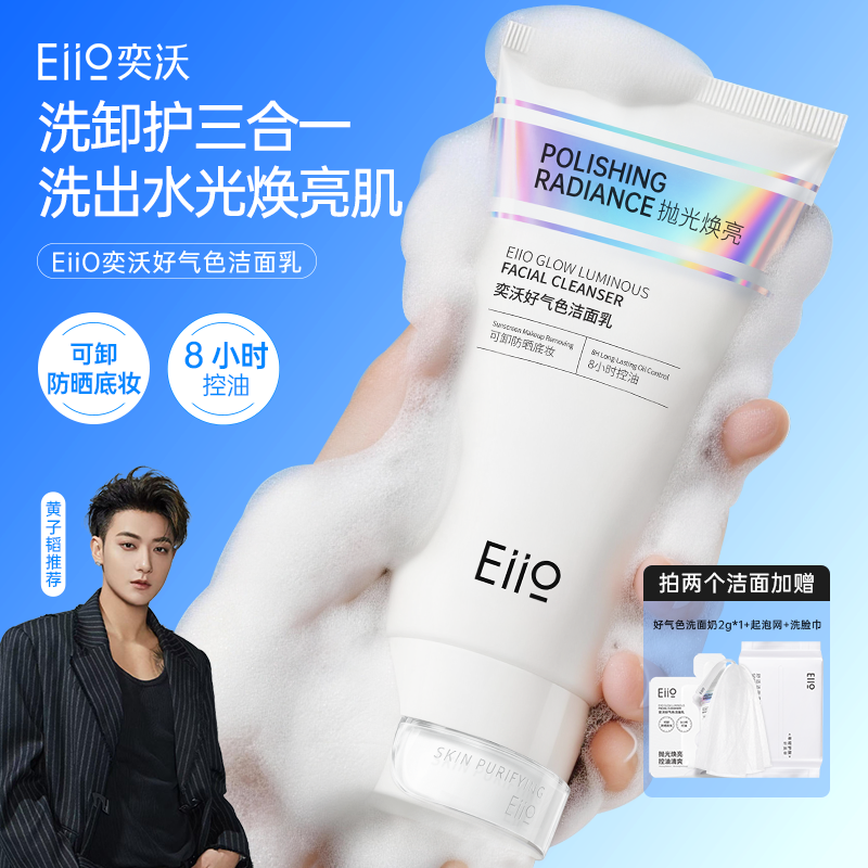 【黄子韬同款】eiio奕沃好气色洁面乳抛光焕亮保湿控油泥膜洗