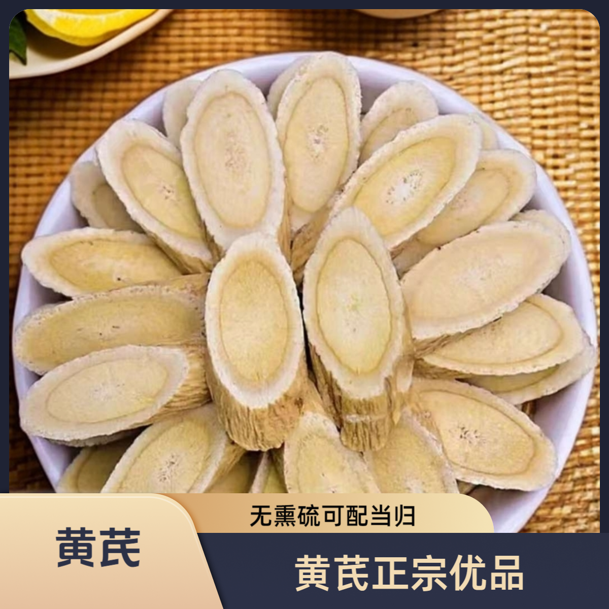 取舍农缘甘肃新货大片黄芪精选正品泡水煲汤豆香浓郁无硫无熏染无
