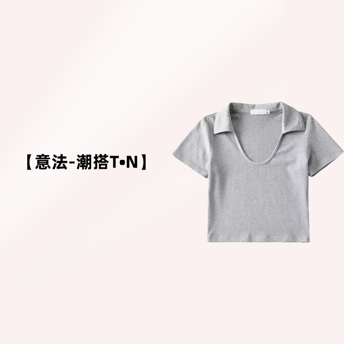 【意法-潮搭T•N】NN712-时尚女装设计感T恤修身夏季休闲