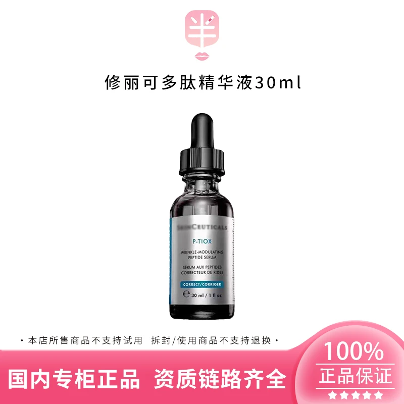 【有效期27年5月】多肽抗皱精华液30ml 胜肽PTIOX肉淡纹毒