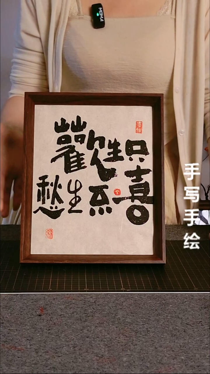 书法只生欢喜不生愁带框手写